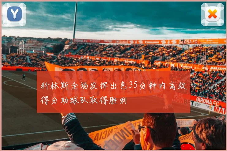 科林斯全场发挥出色35分钟内高效得分助球队取得胜利