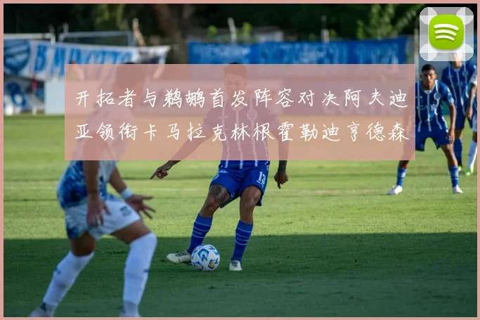 开拓者与鹈鹕首发阵容对决阿夫迪亚领衔卡马拉克林根霍勒迪亨德森出战