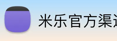 米乐官方渠道 Logo