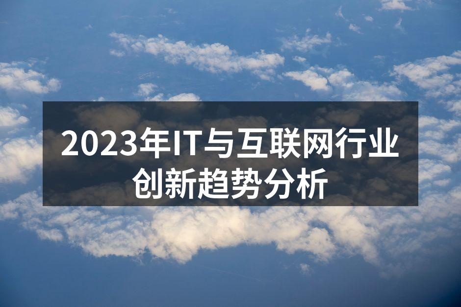 2023年IT与互联网行业趋势